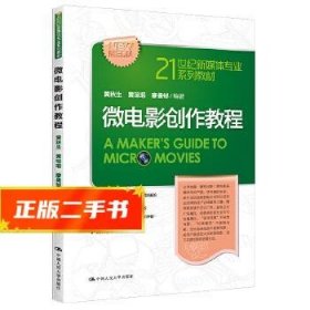 微电影创作教程(21世纪新媒体专业系列教材)  黄秋生