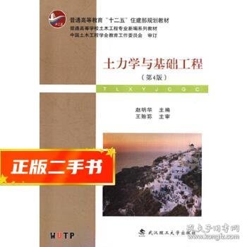 土力学与基础工程（第4版）/普学高等教育“十二五”住建部规划教材·普通高等学校土木工程专业新编系列教材