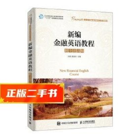 現(xiàn)貨！新編金融英語(yǔ)教程(附全套音頻) 劉亮莫俊華