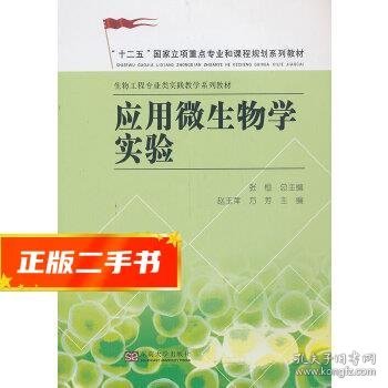 应用微生物学实验/“十二五”国家立项重点专业和课程规划系列教材·生物工程专业类实践教学系列教材