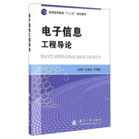 電子信息工程導(dǎo)論