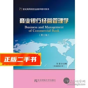 商业银行经营管理学（第3版）/21世纪高等院校金融学教材新系