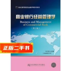 商业银行经营管理学（第3版）/21世纪高等院校金融学教材新系