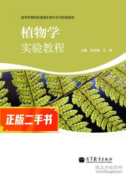 植物学实验教程