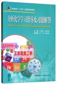 分析化学学习指导及习题解答/高等教育“十三五”应用型规划教材