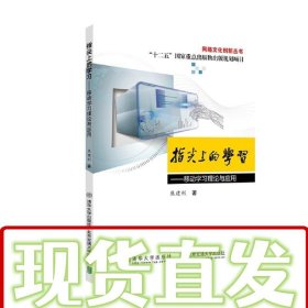 【仓库直发】指尖上的学习—移动学习理论与应用 焦建利