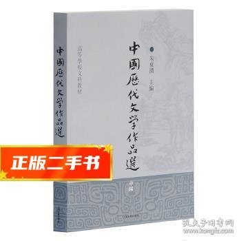 中国历代文学作品选（中编）/高等学校文科教材