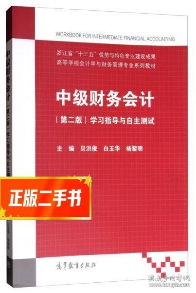 中级财务会计（第二版）：学习指导与自主测试/高等学校会计学与财务管理专业系列教材