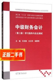 中级财务会计（第二版）：学习指导与自主测试/高等学校会计学与财务管理专业系列教材