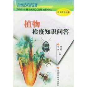 植物檢疫知識(shí)問(wèn)答——新世紀(jì)農(nóng)村文庫(kù)·效益農(nóng)業(yè)叢書(shū)