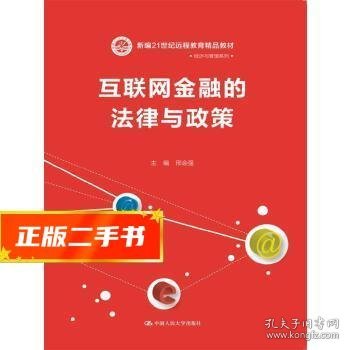 互联网金融的法律与政策（新编21世纪远程教育精品教材·经济与管理系列）