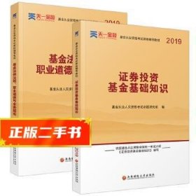 全国基金从业人员资格考试新版辅导教材：基金法律法规、职业道德与业务规范