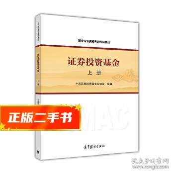 基金从业资格考试统编教材：证券投资基金