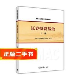 基金从业资格考试统编教材：证券投资基金