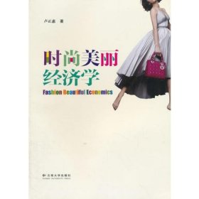 時(shí)尚美麗經(jīng)濟(jì)學(xué)