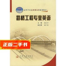 路桥工程专业英语  赵永平　主编