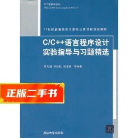 C/C++语言程序设计实验指导与习题精选（21世纪普通高校计算机公共课程规划教材）