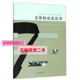 立体构成及应用/高等院校“十三五”艺术设计专业规划系列教材