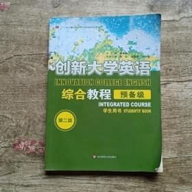 创新大学英语综合教程 学生用书 预备级（第2版）