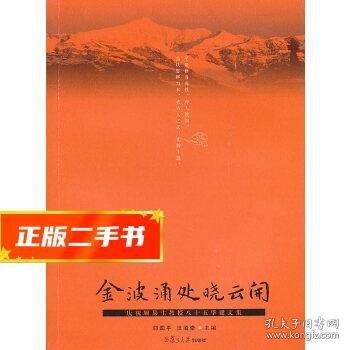 金波涌处晓云开：庆祝顾易生教授八十五华诞文集