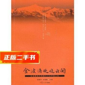 金波涌处晓云开：庆祝顾易生教授八十五华诞文集