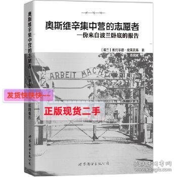 奥斯维辛集中营的志愿者：一份来自波兰卧底的报告