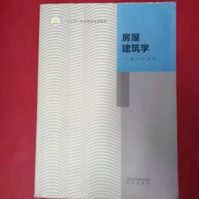 正版房屋建筑學(xué) 王微 姚林姚林北京出版社9787200130225