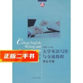 大学英语写作与交流教程·学生手册  李贵苍,黄小苹　主编