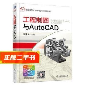 工程制图与AutoCAD  胡建生