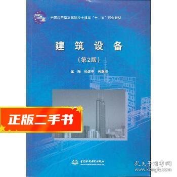 全国应用型高等院校土建类“十二五”规划教材：建筑设备（第2版）