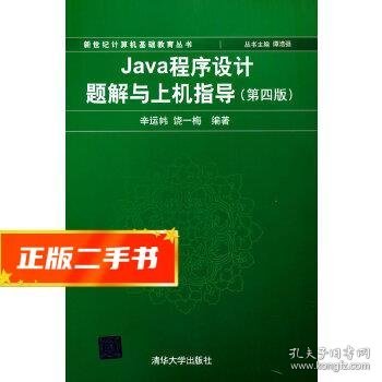 Java程序设计题解与上机指导(第四版)/新世纪计算机基础教育丛书