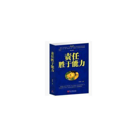 正版責(zé)任勝于能力楊海珊藍(lán)天出版社9787509415153