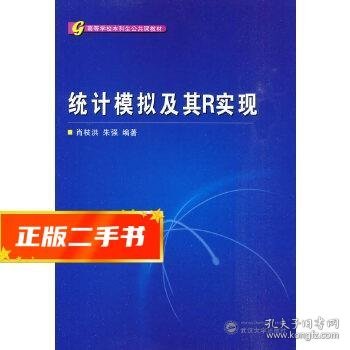 高等学校本科生公共课教材：统计模拟及其R实现