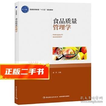 食品质量管理学（普通高等教育“十三五”规划教材）