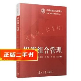 投资组合管理(注册金融分析师系列)  程黄维