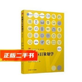 电视节目策划学（第三版）（当代广播电视教程·新世纪版）