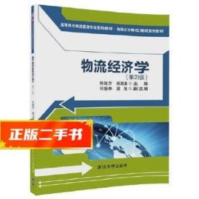 物流经济学（第2版)（高等院校物流管理专业系列教材·物流企业岗位培训系列教材）