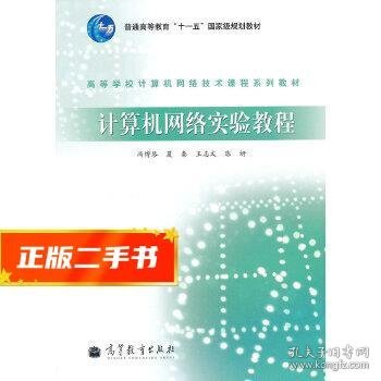 高等学校计算机网络技术课程系列教材：计算机网络实验教程