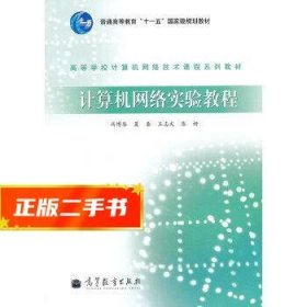 高等学校计算机网络技术课程系列教材：计算机网络实验教程