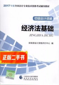 初级会计职称2017教材 2017全国会计专业技术资格考试辅导教材 经济法基础