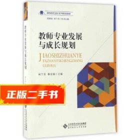 教师专业发展与成长规划/教师教育通识系列规划教材