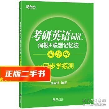 新东方 考研英语词汇词根+联想记忆法：乱序版同步学练测