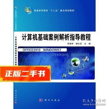 计算机基础案例解析指导教程/普通高等教育“十二五”重点规划教材