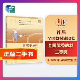 管理学基础（第6版）/高等职业教育在线开放课程新形态一体化规划教材