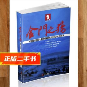 【發(fā)貨快】金門之殤 李善惠 9787507535785 華文出版社