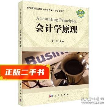 科学版精品课程立体化教材·管理学系列：会计学原理