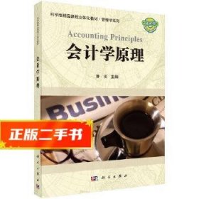 科学版精品课程立体化教材·管理学系列：会计学原理