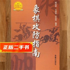 【发货快】象棋攻防指南 王国栋　等编著 9787508202563 金盾出版