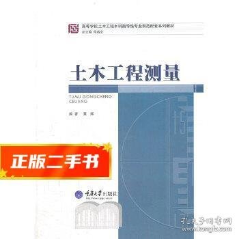 高等学校土木工程本科指导性专业规范配套系列教材：土木工程测量