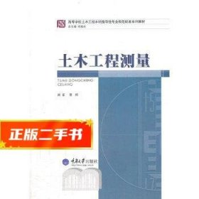 高等学校土木工程本科指导性专业规范配套系列教材：土木工程测量